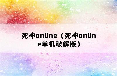 死神online（死神online单机破解版）