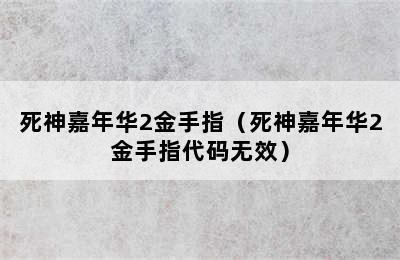 死神嘉年华2金手指（死神嘉年华2金手指代码无效）