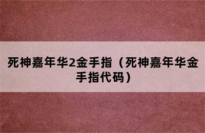 死神嘉年华2金手指（死神嘉年华金手指代码）