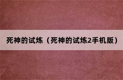 死神的试炼（死神的试炼2手机版）