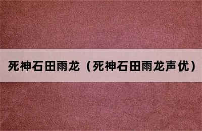 死神石田雨龙（死神石田雨龙声优）