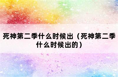 死神第二季什么时候出（死神第二季什么时候出的）