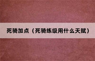 死骑加点（死骑练级用什么天赋）