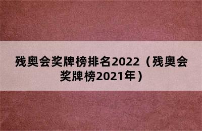 残奥会奖牌榜排名2022（残奥会奖牌榜2021年）