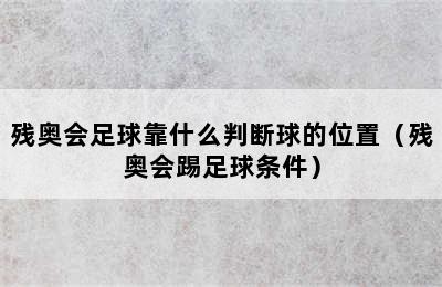 残奥会足球靠什么判断球的位置（残奥会踢足球条件）