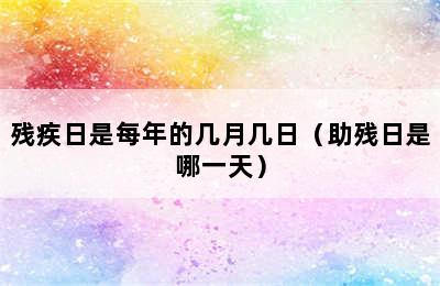 残疾日是每年的几月几日（助残日是哪一天）