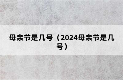 母亲节是几号（2024母亲节是几号）