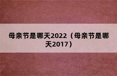 母亲节是哪天2022（母亲节是哪天2017）