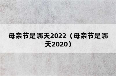 母亲节是哪天2022（母亲节是哪天2020）