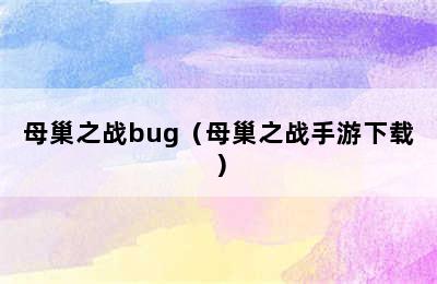 母巢之战bug（母巢之战手游下载）