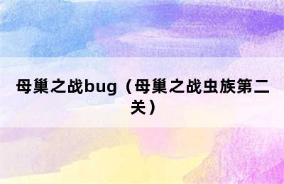 母巢之战bug（母巢之战虫族第二关）