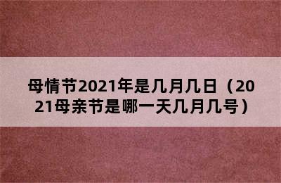 母情节2021年是几月几日（2021母亲节是哪一天几月几号）