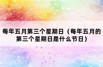 每年五月第三个星期日（每年五月的第三个星期日是什么节日）