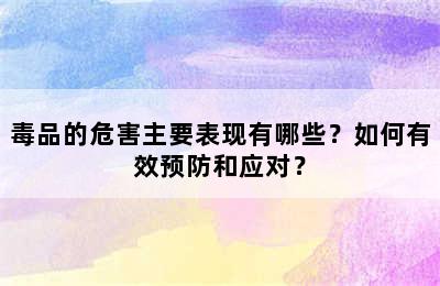 毒品的危害主要表现有哪些？如何有效预防和应对？