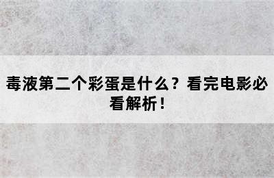 毒液第二个彩蛋是什么？看完电影必看解析！