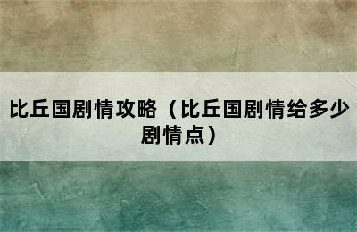 比丘国剧情攻略（比丘国剧情给多少剧情点）