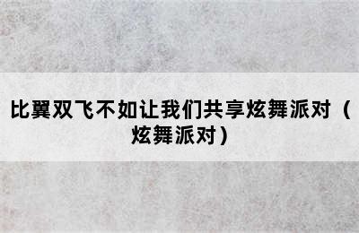 比翼双飞不如让我们共享炫舞派对（炫舞派对）