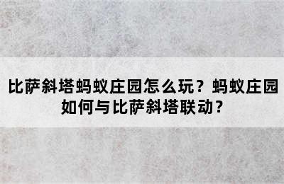 比萨斜塔蚂蚁庄园怎么玩？蚂蚁庄园如何与比萨斜塔联动？