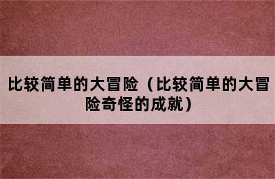 比较简单的大冒险（比较简单的大冒险奇怪的成就）