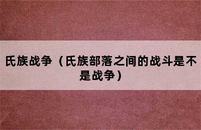 氏族战争（氏族部落之间的战斗是不是战争）