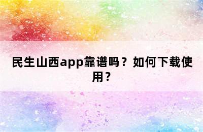 民生山西app靠谱吗？如何下载使用？