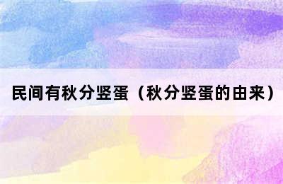 民间有秋分竖蛋（秋分竖蛋的由来）