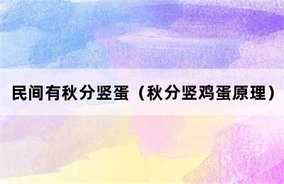 民间有秋分竖蛋（秋分竖鸡蛋原理）