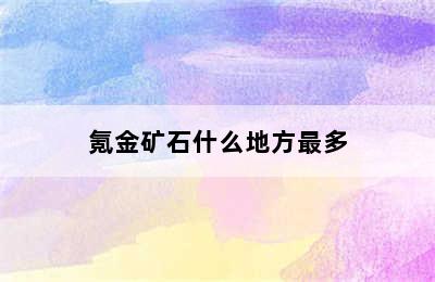 氪金矿石什么地方最多