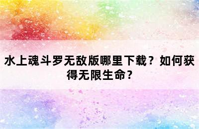 水上魂斗罗无敌版哪里下载？如何获得无限生命？