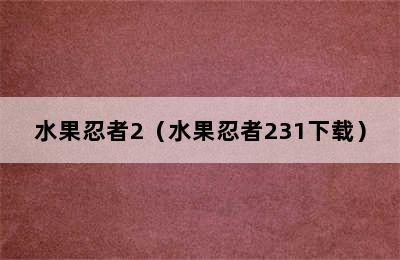 水果忍者2（水果忍者231下载）