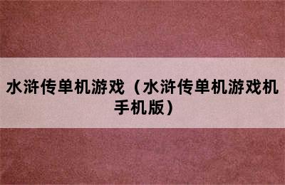 水浒传单机游戏（水浒传单机游戏机手机版）