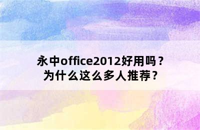 永中office2012好用吗？为什么这么多人推荐？