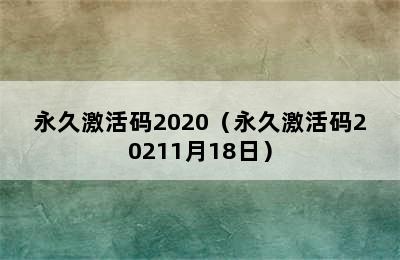 永久激活码2020（永久激活码20211月18日）
