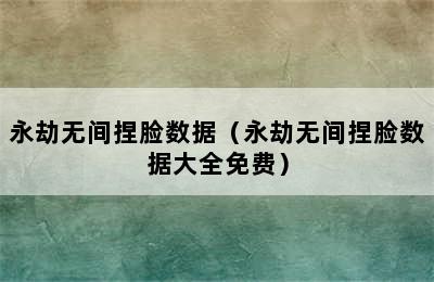 永劫无间捏脸数据（永劫无间捏脸数据大全免费）