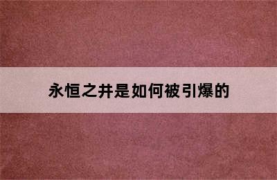 永恒之井是如何被引爆的