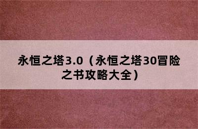 永恒之塔3.0（永恒之塔30冒险之书攻略大全）