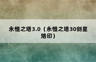 永恒之塔3.0（永恒之塔30剑星烙印）