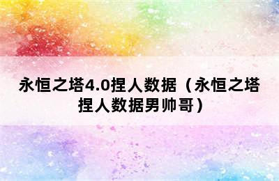 永恒之塔4.0捏人数据（永恒之塔捏人数据男帅哥）