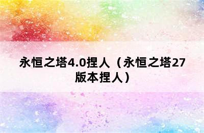 永恒之塔4.0捏人（永恒之塔27版本捏人）