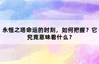 永恒之塔命运的时刻，如何把握？它究竟意味着什么？