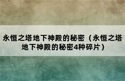 永恒之塔地下神殿的秘密（永恒之塔地下神殿的秘密4种碎片）