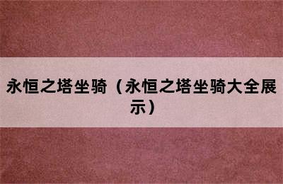 永恒之塔坐骑（永恒之塔坐骑大全展示）