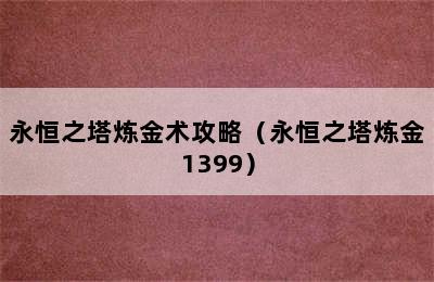 永恒之塔炼金术攻略（永恒之塔炼金1399）