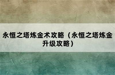 永恒之塔炼金术攻略（永恒之塔炼金升级攻略）