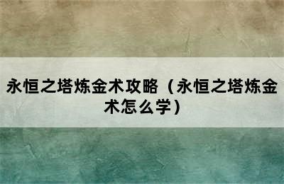 永恒之塔炼金术攻略（永恒之塔炼金术怎么学）