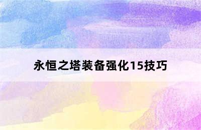 永恒之塔装备强化15技巧