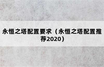 永恒之塔配置要求（永恒之塔配置推荐2020）