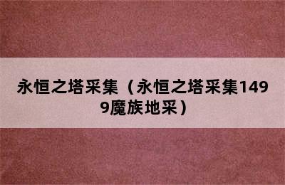 永恒之塔采集（永恒之塔采集1499魔族地采）