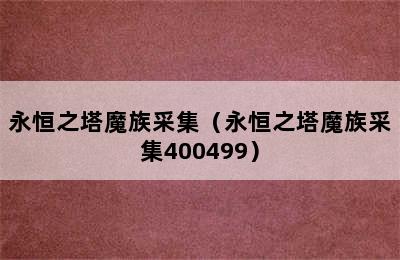 永恒之塔魔族采集（永恒之塔魔族采集400499）