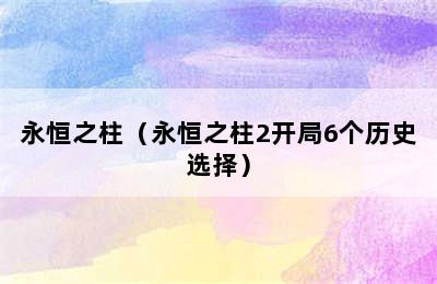 永恒之柱（永恒之柱2开局6个历史选择）